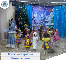 Новогодний утренник прошел в младшей группе Новогодний утренник прошел в младшей группе.