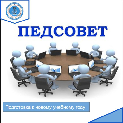 Подготовка к новому учебному году Подготовка к новому учебному году.