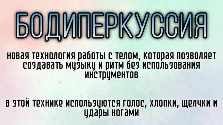 Что такое бодиперкуссия? Что такое бодиперкуссия?.